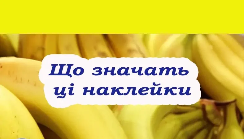 Коли купляєте банани, завжди звертайте увагу на ці наклейки