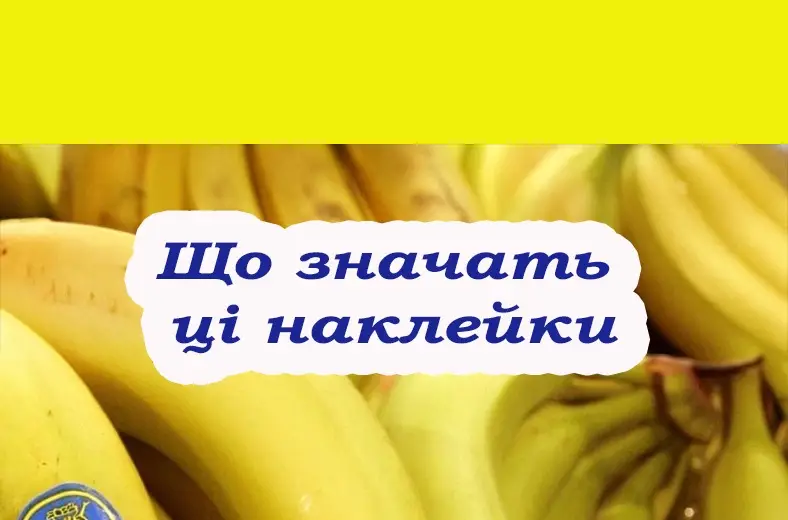 Коли купляєте банани, завжди звертайте увагу на ці наклейки