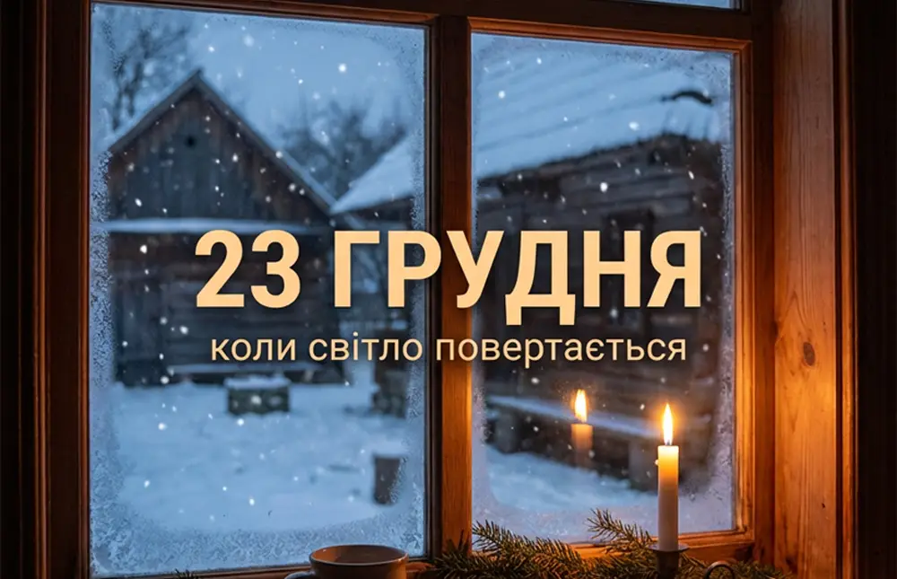 Не просто дата: чому 23 грудня вважають переломним днем зими