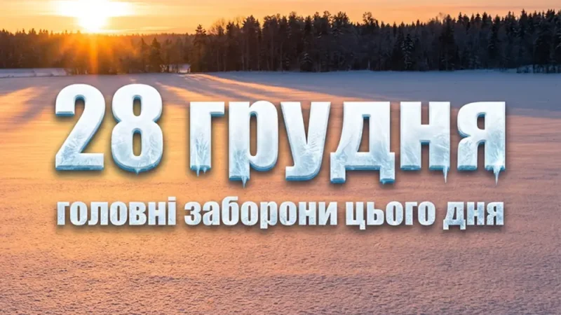 28 грудня — день, коли слова мають особливу силу. Що не можна робити, щоб не накликати біду