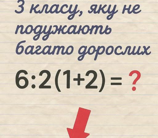 Загадка, яка «ламає» дорослих: чому 6:2(1+2) викликає стільки суперечок