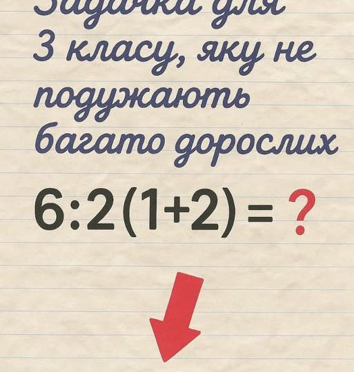 Загадка, яка «ламає» дорослих: чому 6:2(1+2) викликає стільки суперечок