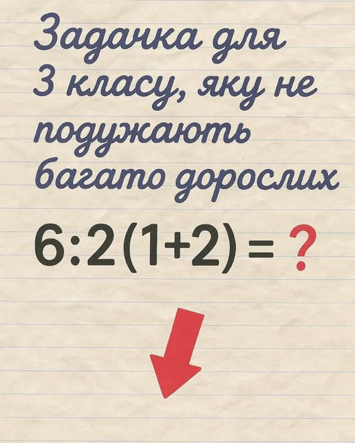 Загадка, яка «ламає» дорослих: чому 6:2(1+2) викликає стільки суперечок