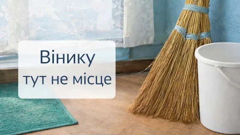 Де не можна тримати віник у домі: помилки, які псують атмосферу і порядок