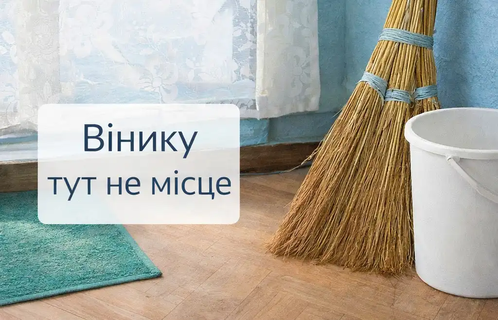 Де не можна тримати віник у домі: помилки, які псують атмосферу і порядок