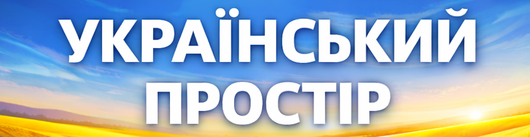 Український простір