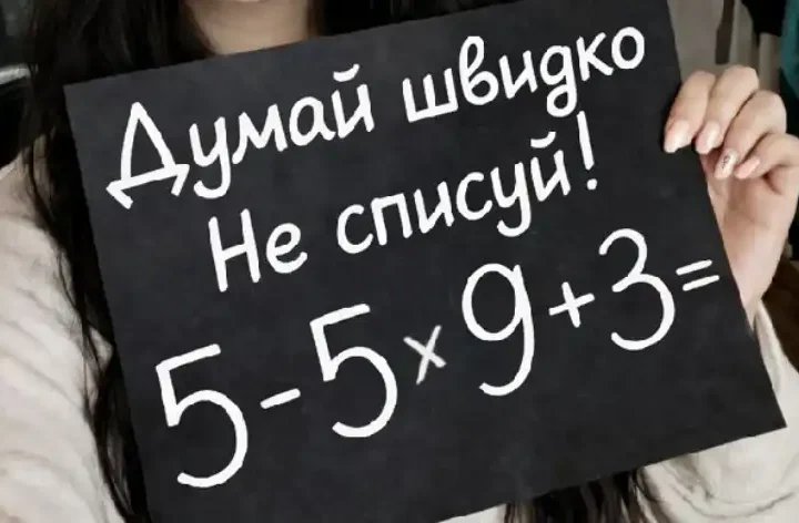 «Думай швидко. Не списуй»: проста задача, яка показує, як ми насправді рахуємо