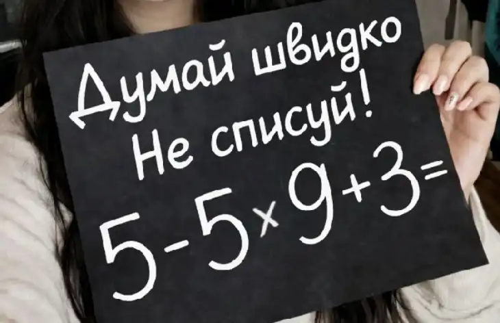 «Думай швидко. Не списуй»: проста задача, яка показує, як ми насправді рахуємо