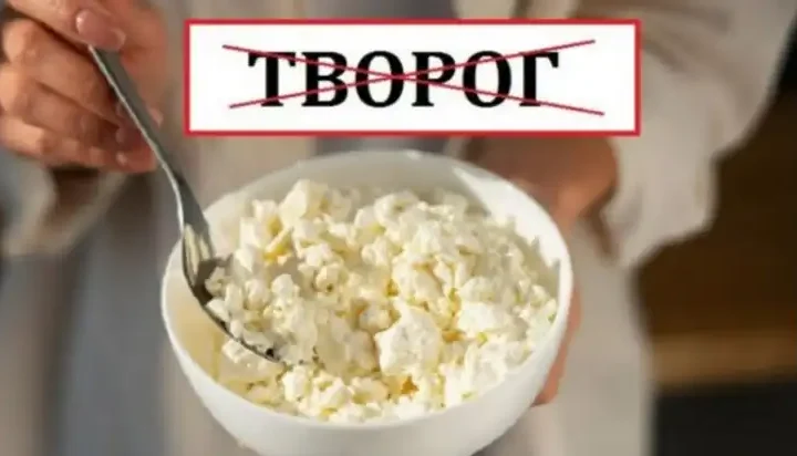 Ви могли цього не знати: як сказати українською “творог”