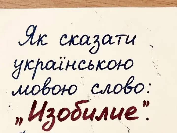 Як сказати «изобилие» українською: не одне слово, а вибір значення
