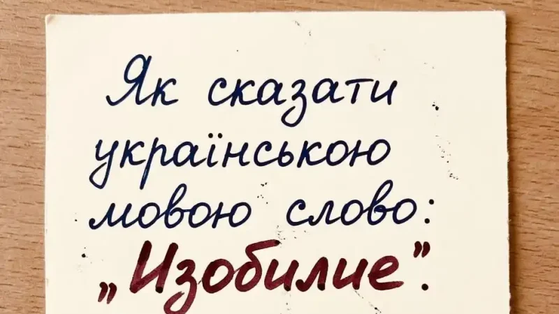 Як сказати «изобилие» українською: не одне слово, а вибір значення