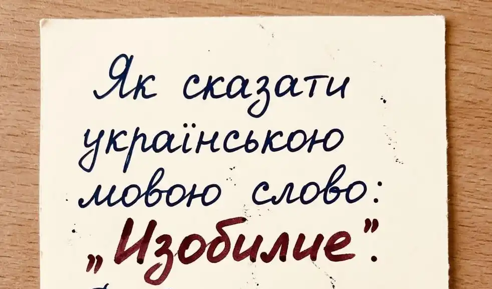 Як сказати «изобилие» українською: не одне слово, а вибір значення