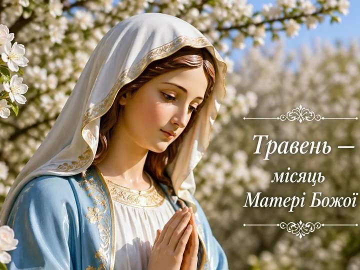 Травень – це місяць, який присвячений Богородиці