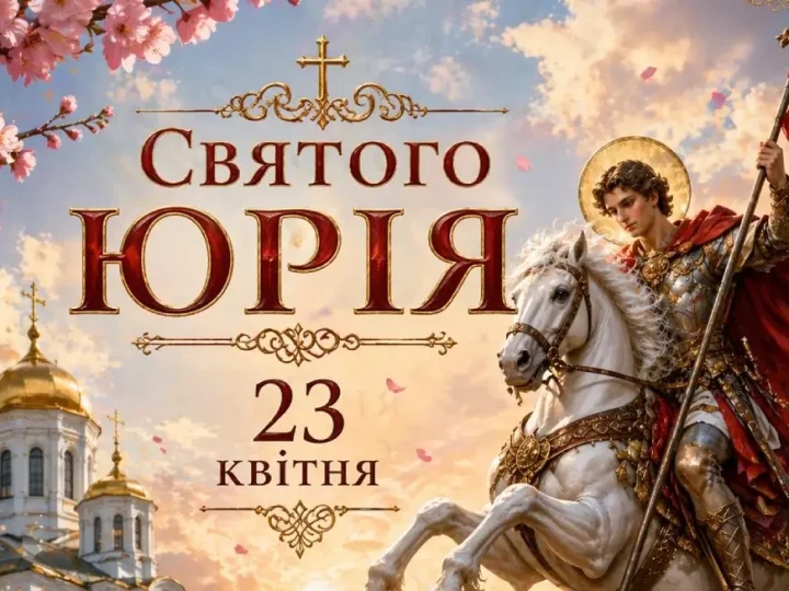 23 квітня — День святого Юрія: чого уникати жінкам, щоб зберегти спокій і добробут
