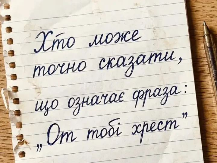 90% неправильно розуміють фразу «От тобі хрест» — а ти знаєш її справжній сенс?