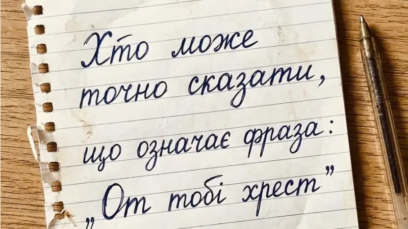 90% неправильно розуміють фразу «От тобі хрест» — а ти знаєш її справжній сенс?