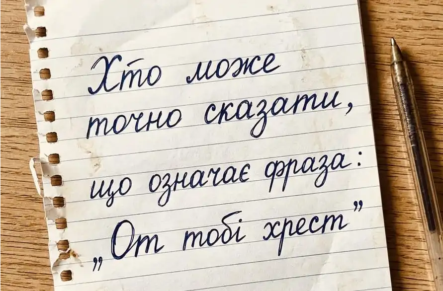 90% неправильно розуміють фразу «От тобі хрест» — а ти знаєш її справжній сенс?
