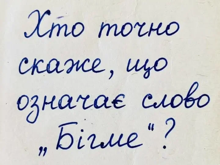 90% не знають значення слова «Бігме» — а ти вгадаєш?