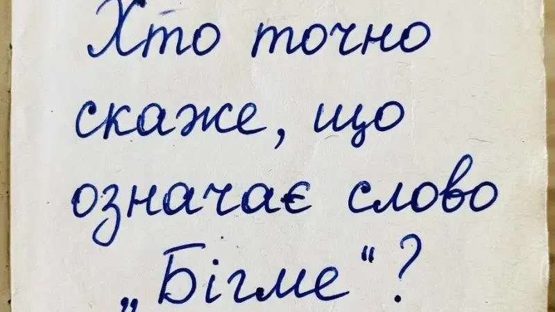 90% не знають значення слова «Бігме» — а ти вгадаєш?