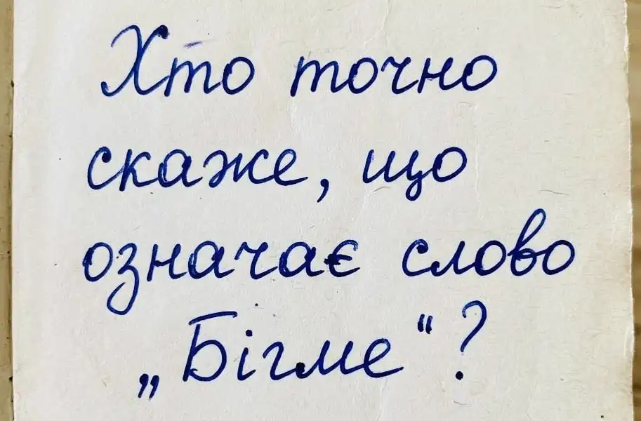 90% не знають значення слова «Бігме» — а ти вгадаєш?