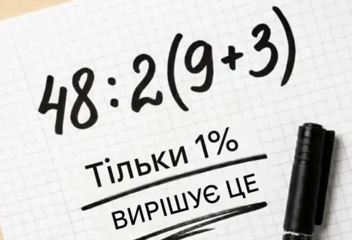 48 : 2(9 + 3) — проста задача, яка розділяє людей на два табори