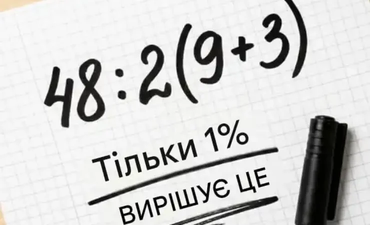 48 : 2(9 + 3) — проста задача, яка розділяє людей на два табори