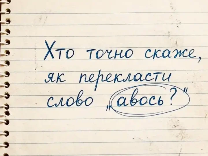 Як перекласти «авось» українською: чому одного слова недостатньо