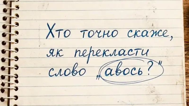 Як перекласти «авось» українською: чому одного слова недостатньо