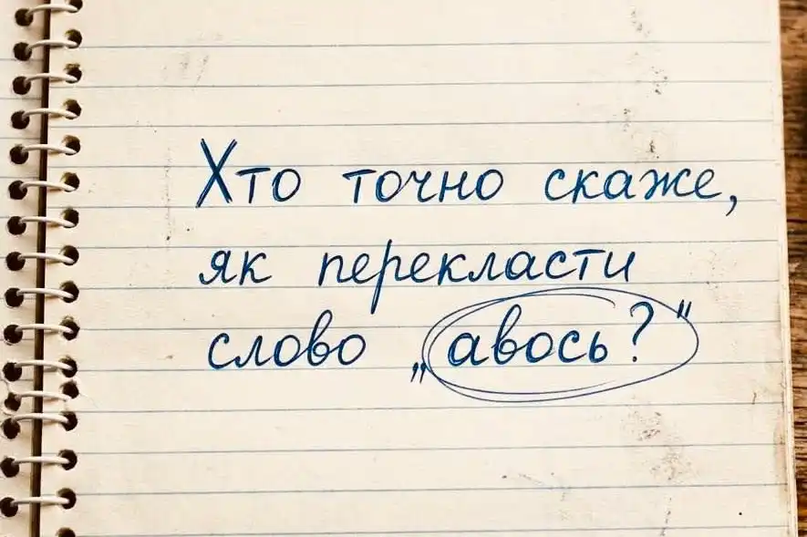 Як перекласти «авось» українською: чому одного слова недостатньо