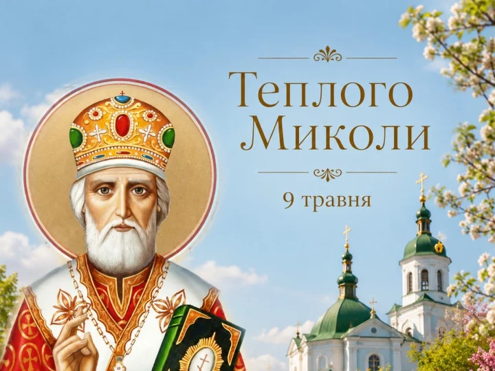 День Літнього Миколая — 9 травня. Що варто зробити в це свято