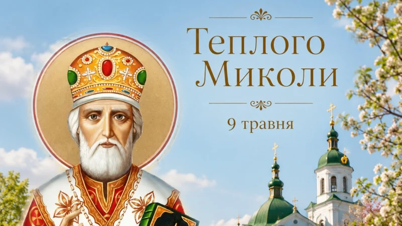 День Літнього Миколая — 9 травня. Що варто зробити в це свято