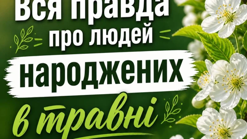 У них велике серце і тверді межі: правда про людей, народжених у травні