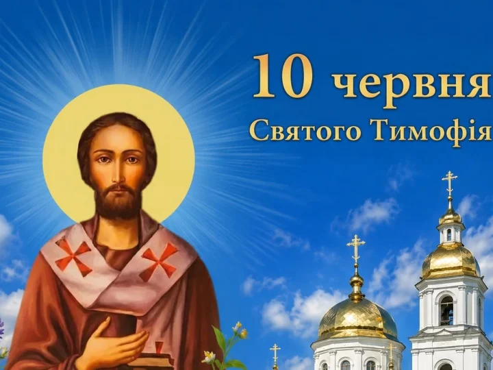 10 червня – святого Тимофія. Що заборонено робити в цей день усім християнам