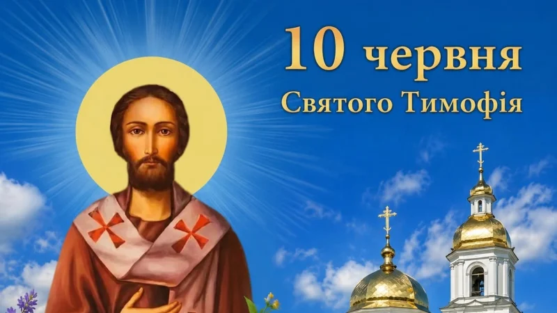 10 червня – святого Тимофія. Що заборонено робити в цей день усім християнам