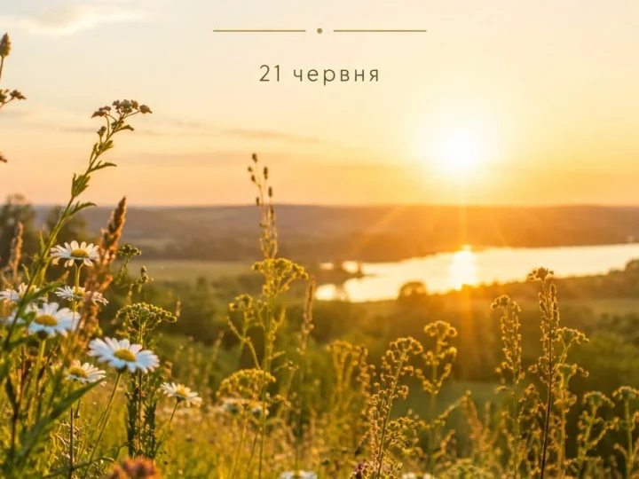 Один день на рік: чому 21 червня вважають часом нових можливостей