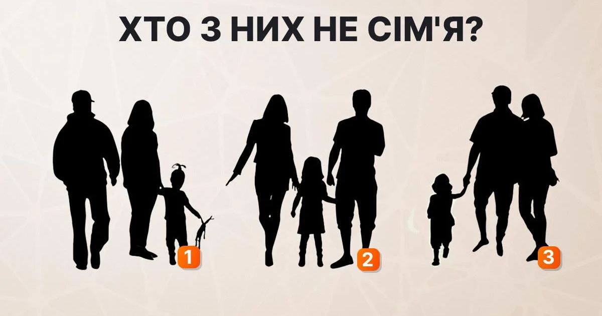 Хто з них не сім’я: як твоє дитинство вплинуло на твоє сприйняття сім’ї? Психологічний тест розкриє правду