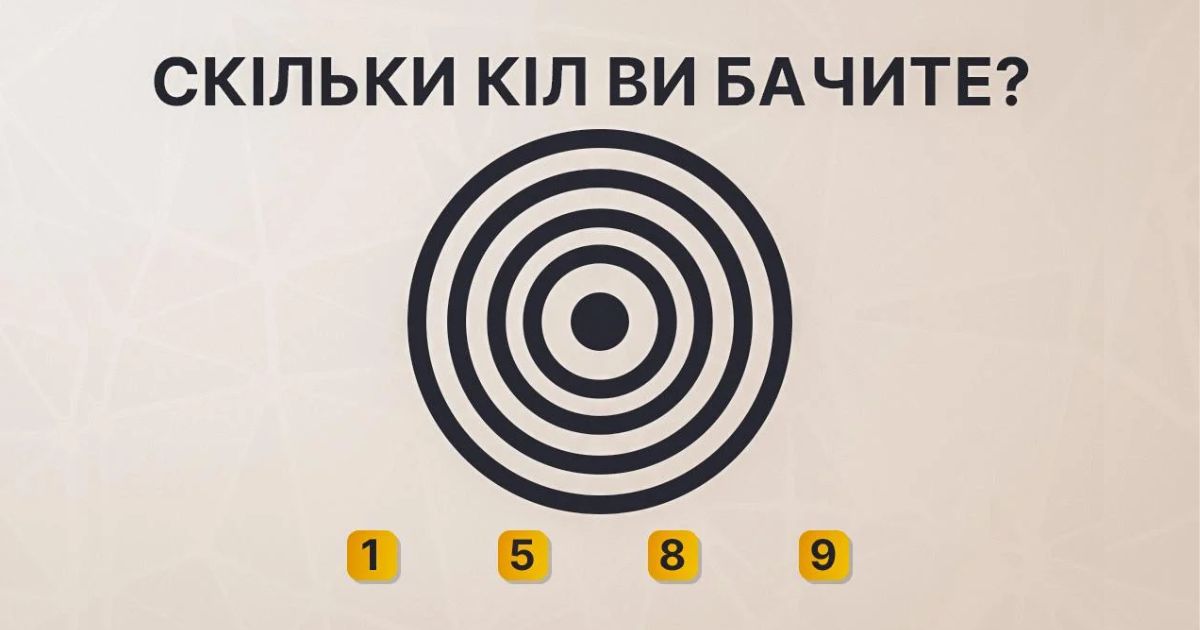 Скільки кіл ти бачиш на картинці: головоломка, яку потрібно вирішити за 5 секунд