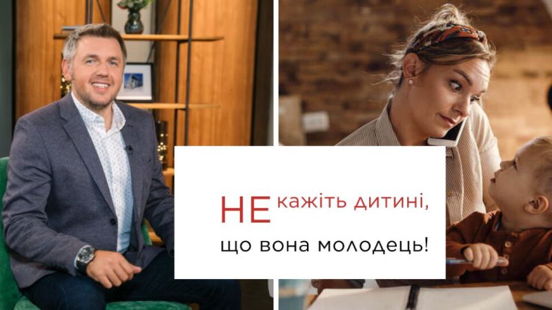 Як правильно хвалити дитину: поради психолога