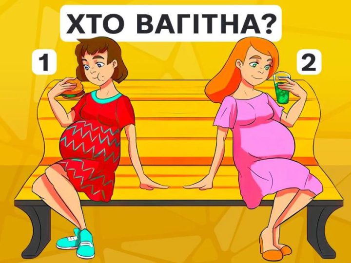 Яка жінка вагітна: цікава головоломка для тренування мозку!