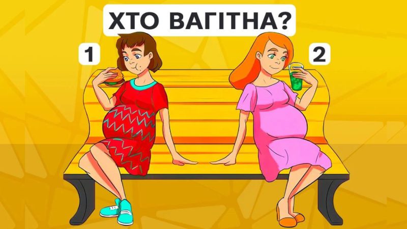 Яка жінка вагітна: цікава головоломка для тренування мозку!