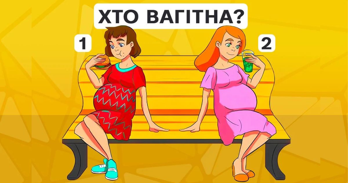 Яка жінка вагітна: цікава головоломка для тренування мозку!