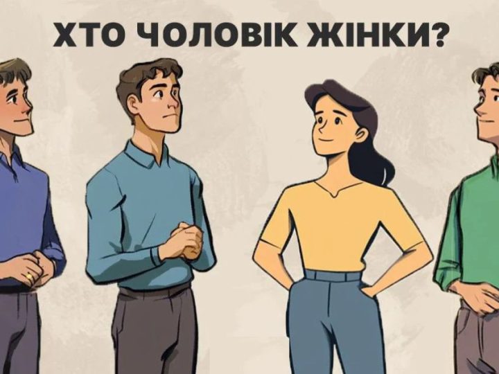 Хто з них чоловік жінки: захопливий 5-секундний тест для перевірки рівня IQ