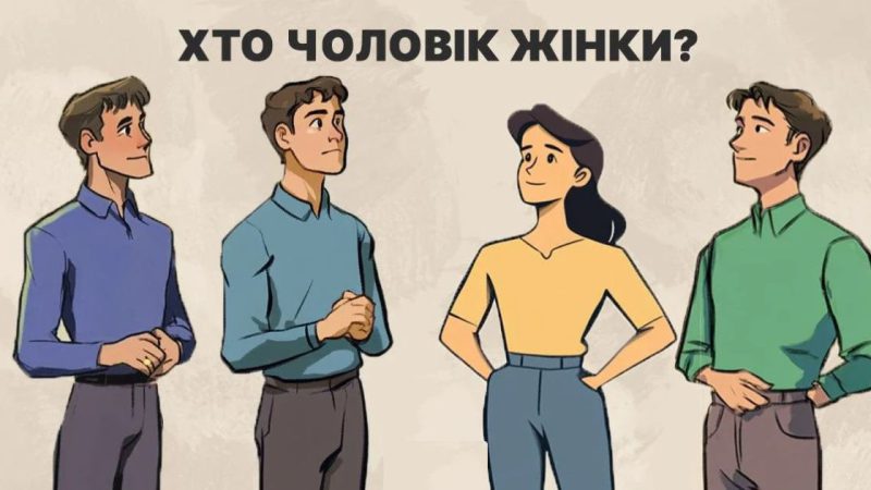 Хто з них чоловік жінки: захопливий 5-секундний тест для перевірки рівня IQ