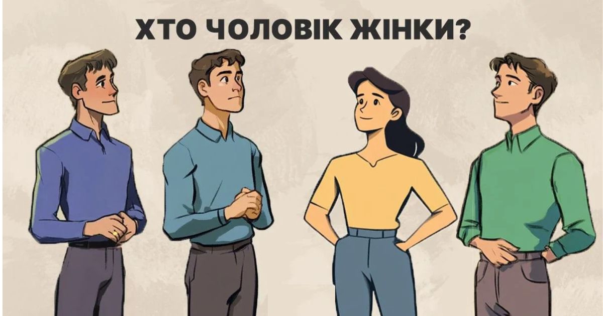 Хто з них чоловік жінки: захопливий 5-секундний тест для перевірки рівня IQ