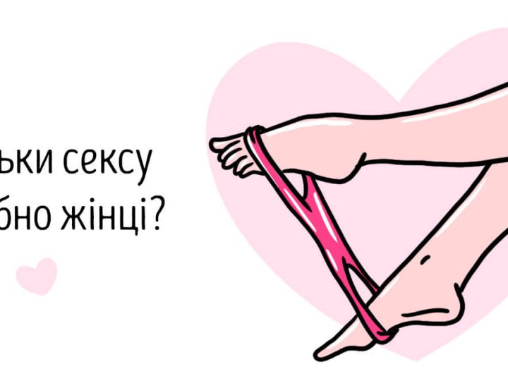 Скільки інтимної близькості потрібно жінці у різному віці