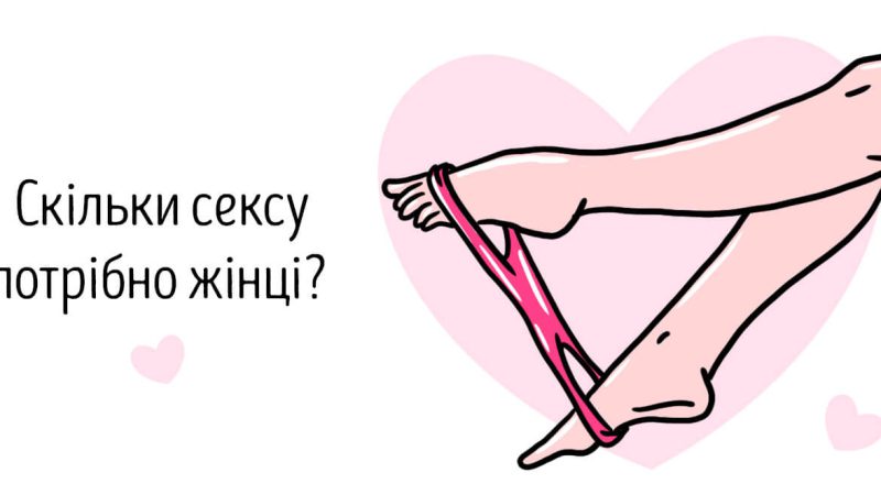 Скільки інтимної близькості потрібно жінці у різному віці