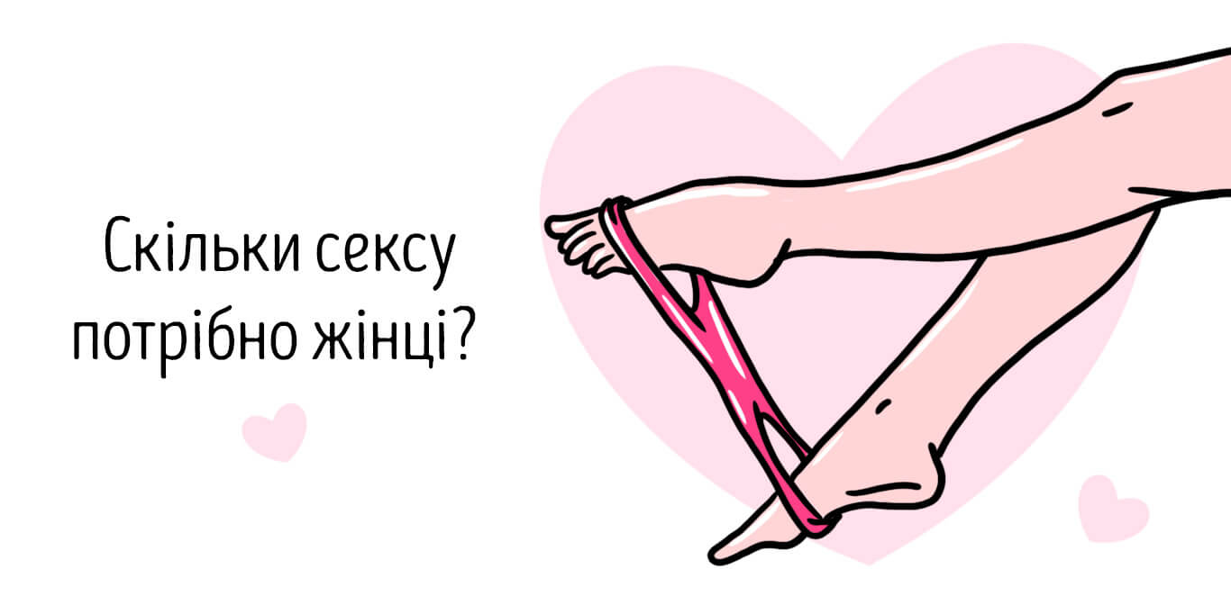 Скільки інтимної близькості потрібно жінці у різному віці
