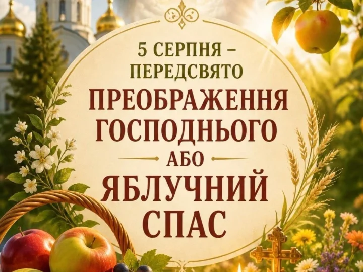 5 серпня — передсвято Яблучного Спаса. Що обов’язково варто зробити цього дня перед великим святом