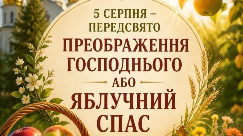 5 серпня — передсвято Яблучного Спаса. Що обов’язково варто зробити цього дня перед великим святом