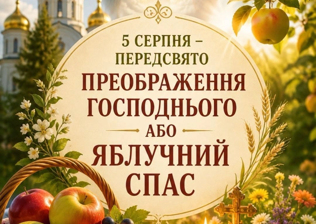 5 серпня — передсвято Яблучного Спаса. Що обов’язково варто зробити цього дня перед великим святом